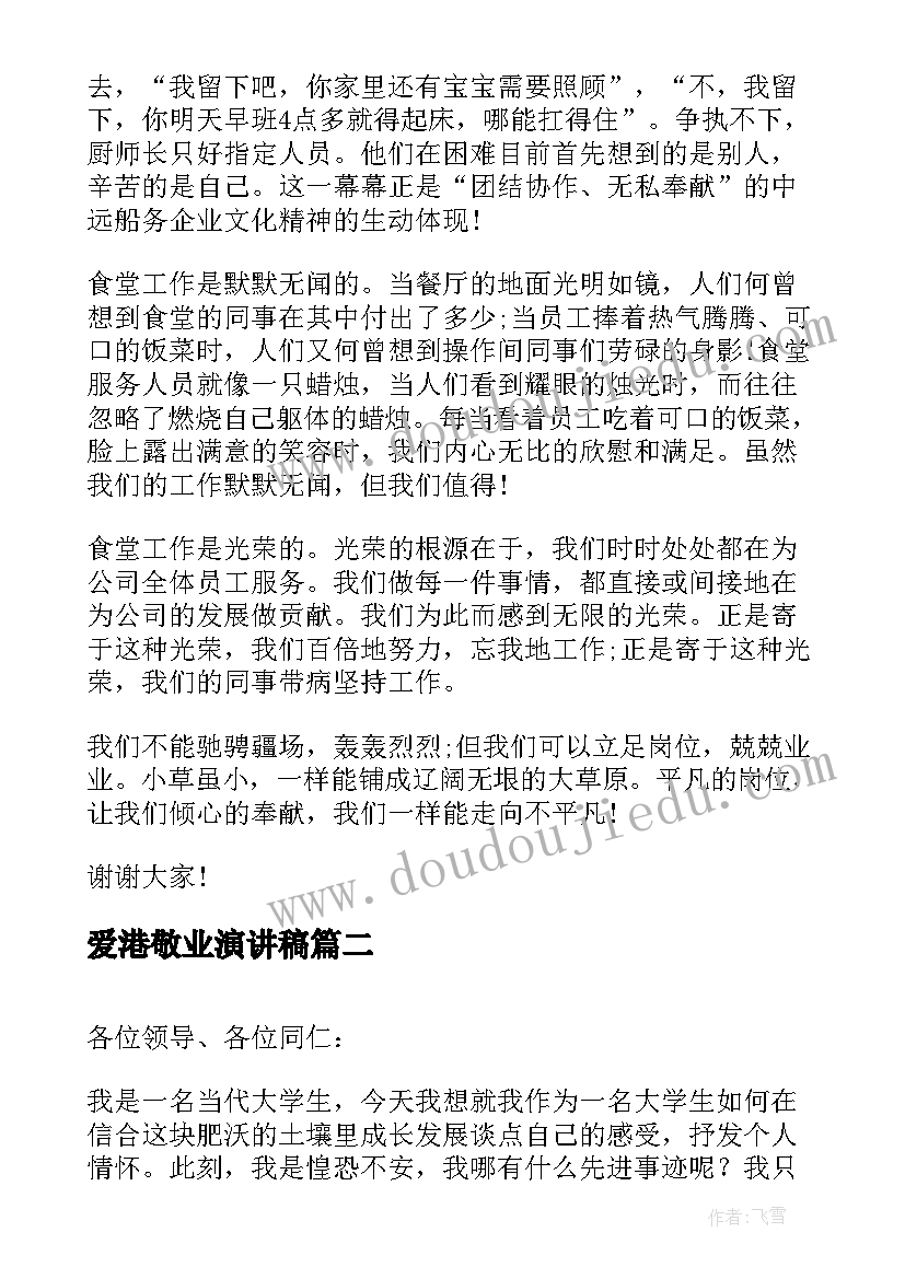 爱港敬业演讲稿 厨师爱岗敬业演讲稿爱岗敬业演讲稿(通用9篇)