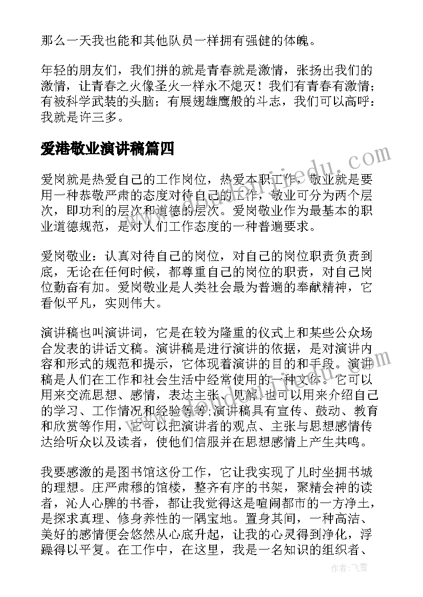 爱港敬业演讲稿 厨师爱岗敬业演讲稿爱岗敬业演讲稿(通用9篇)