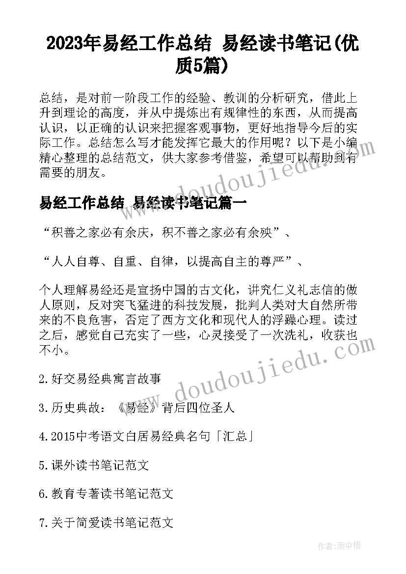 2023年易经工作总结 易经读书笔记(优质5篇)