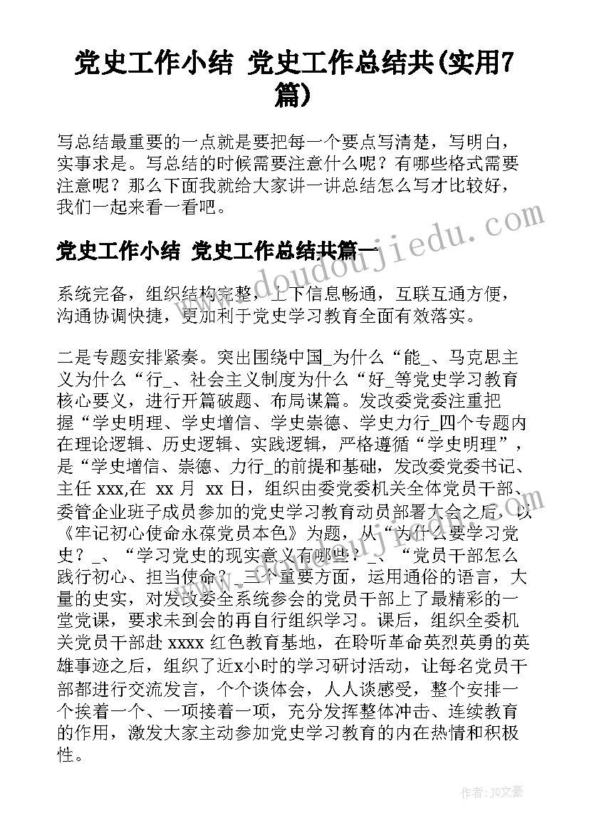 党史工作小结 党史工作总结共(实用7篇)