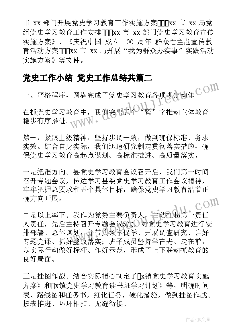 党史工作小结 党史工作总结共(实用7篇)