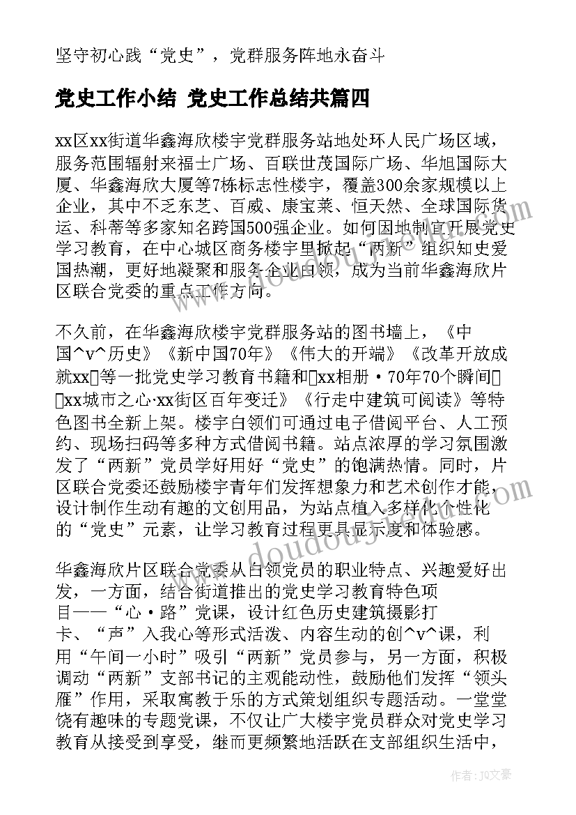 党史工作小结 党史工作总结共(实用7篇)