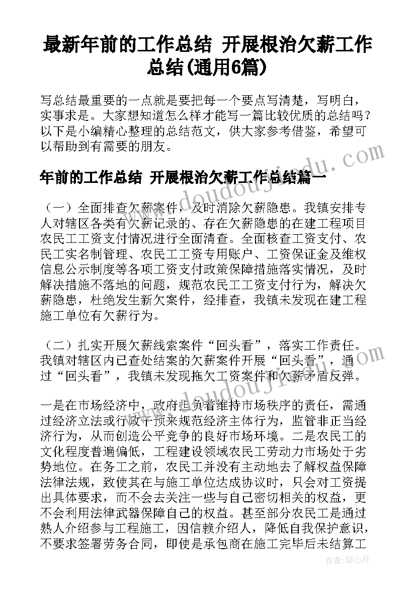 最新年前的工作总结 开展根治欠薪工作总结(通用6篇)