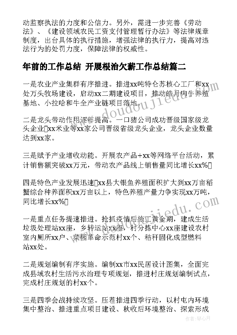 最新年前的工作总结 开展根治欠薪工作总结(通用6篇)