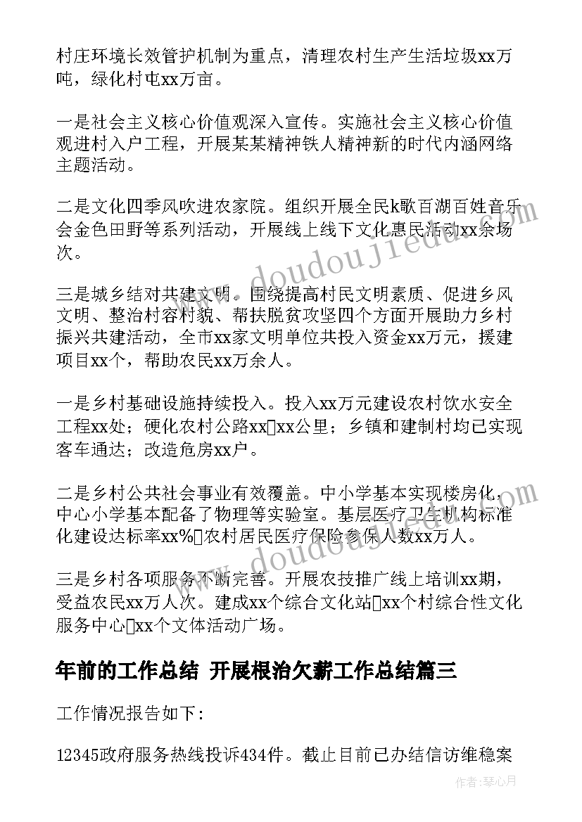 最新年前的工作总结 开展根治欠薪工作总结(通用6篇)