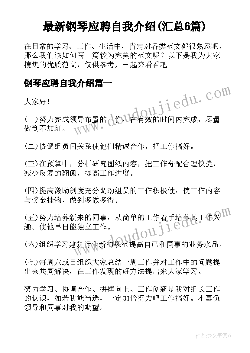 最新钢琴应聘自我介绍(汇总6篇)