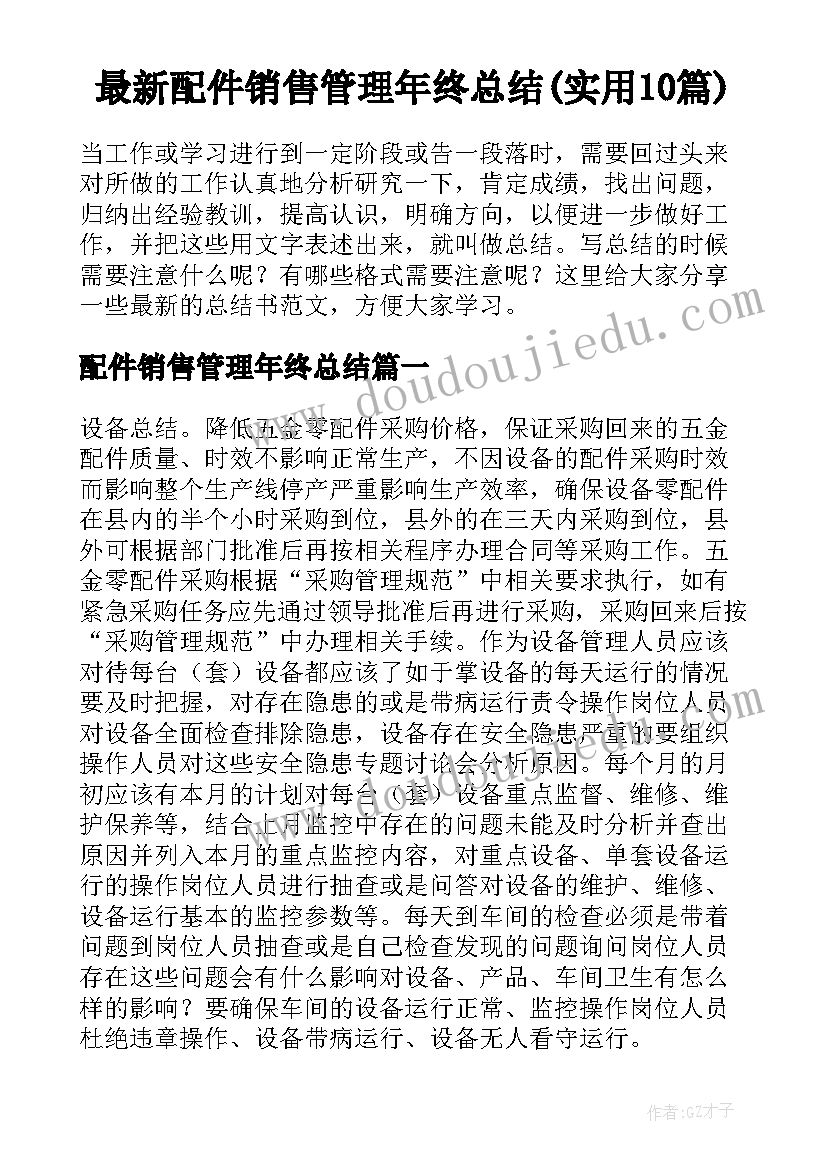 最新配件销售管理年终总结(实用10篇)