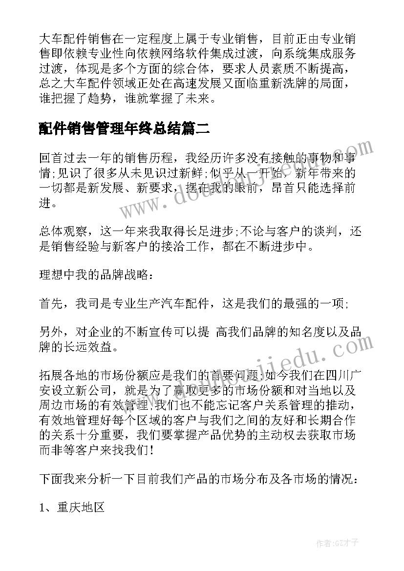 最新配件销售管理年终总结(实用10篇)