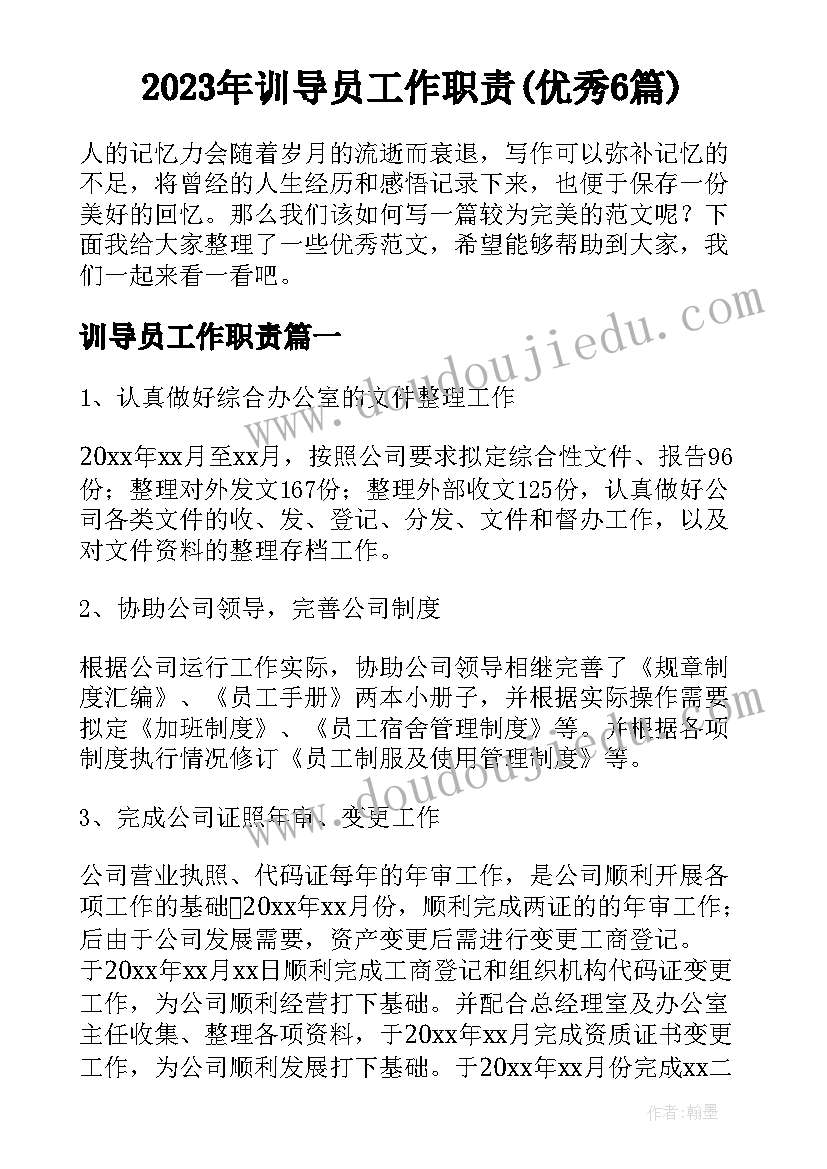 2023年训导员工作职责(优秀6篇)