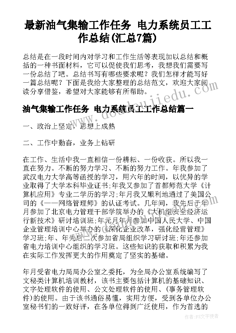 最新油气集输工作任务 电力系统员工工作总结(汇总7篇)