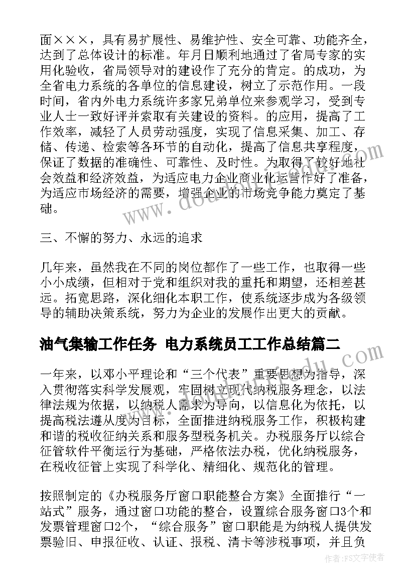 最新油气集输工作任务 电力系统员工工作总结(汇总7篇)