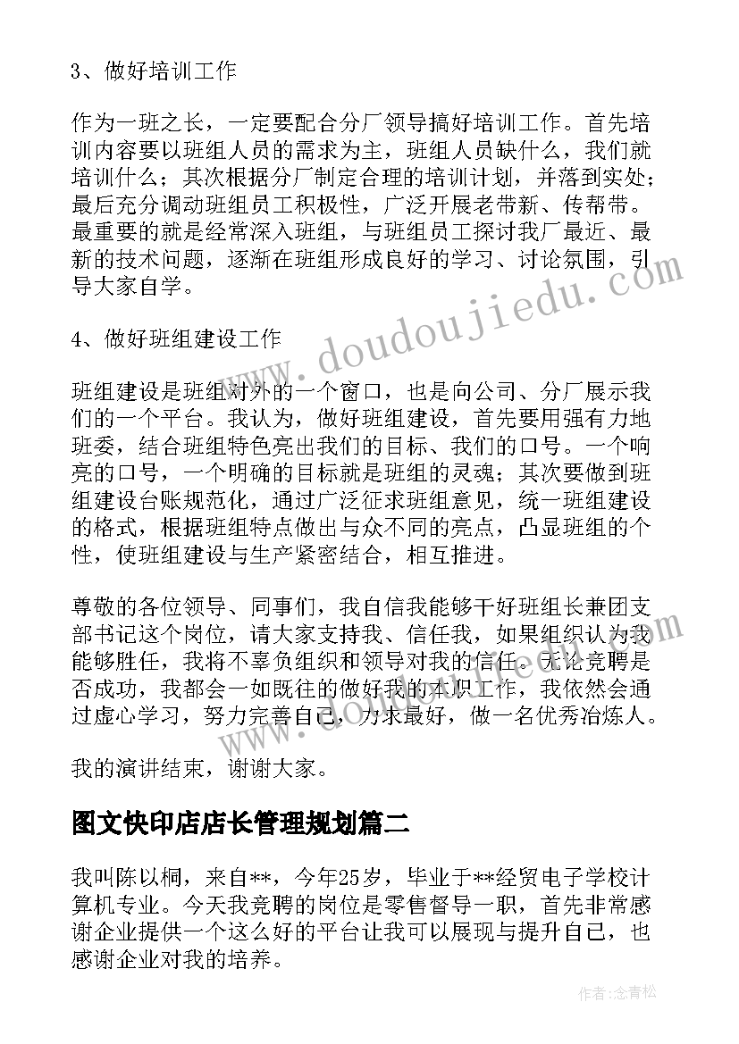 最新图文快印店店长管理规划(模板7篇)