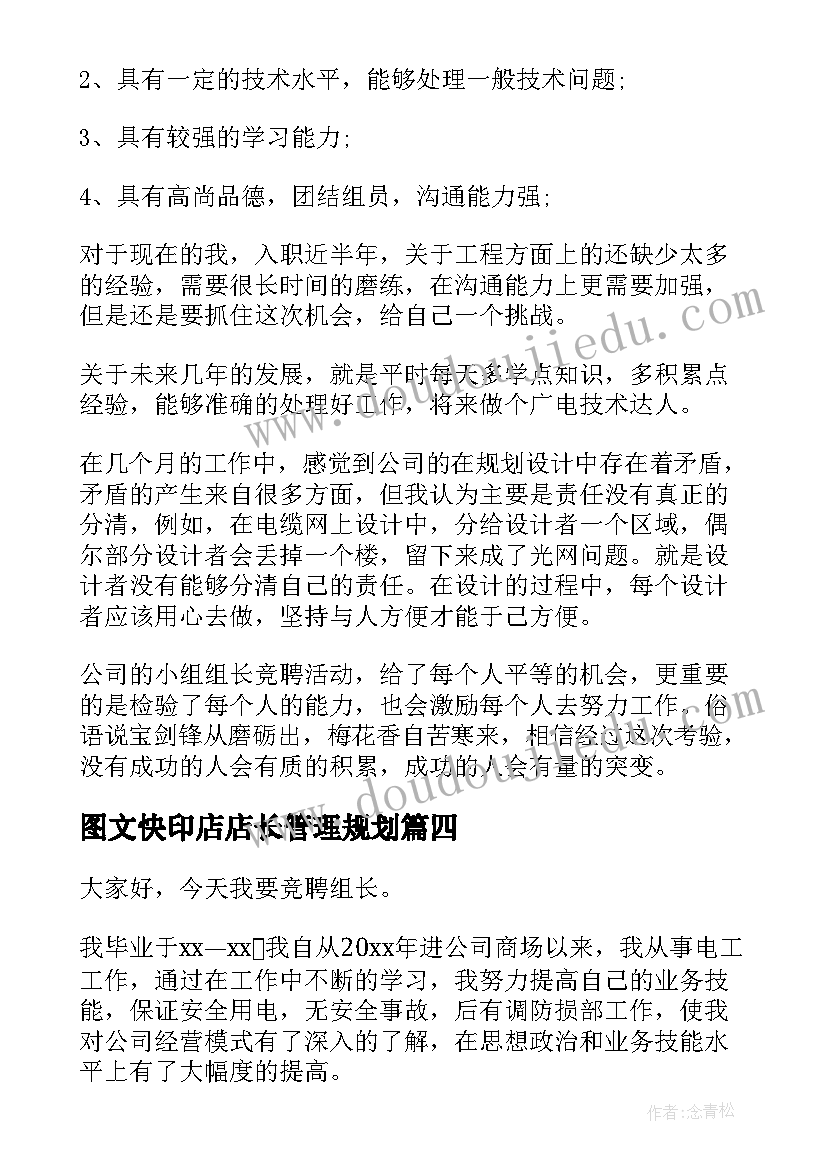 最新图文快印店店长管理规划(模板7篇)