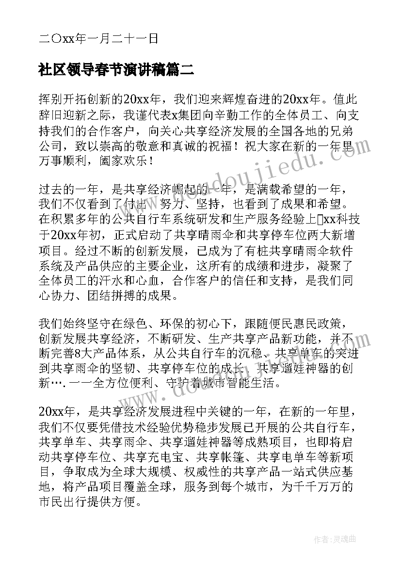 最新社区领导春节演讲稿 公司领导春节慰问信演讲稿(实用5篇)