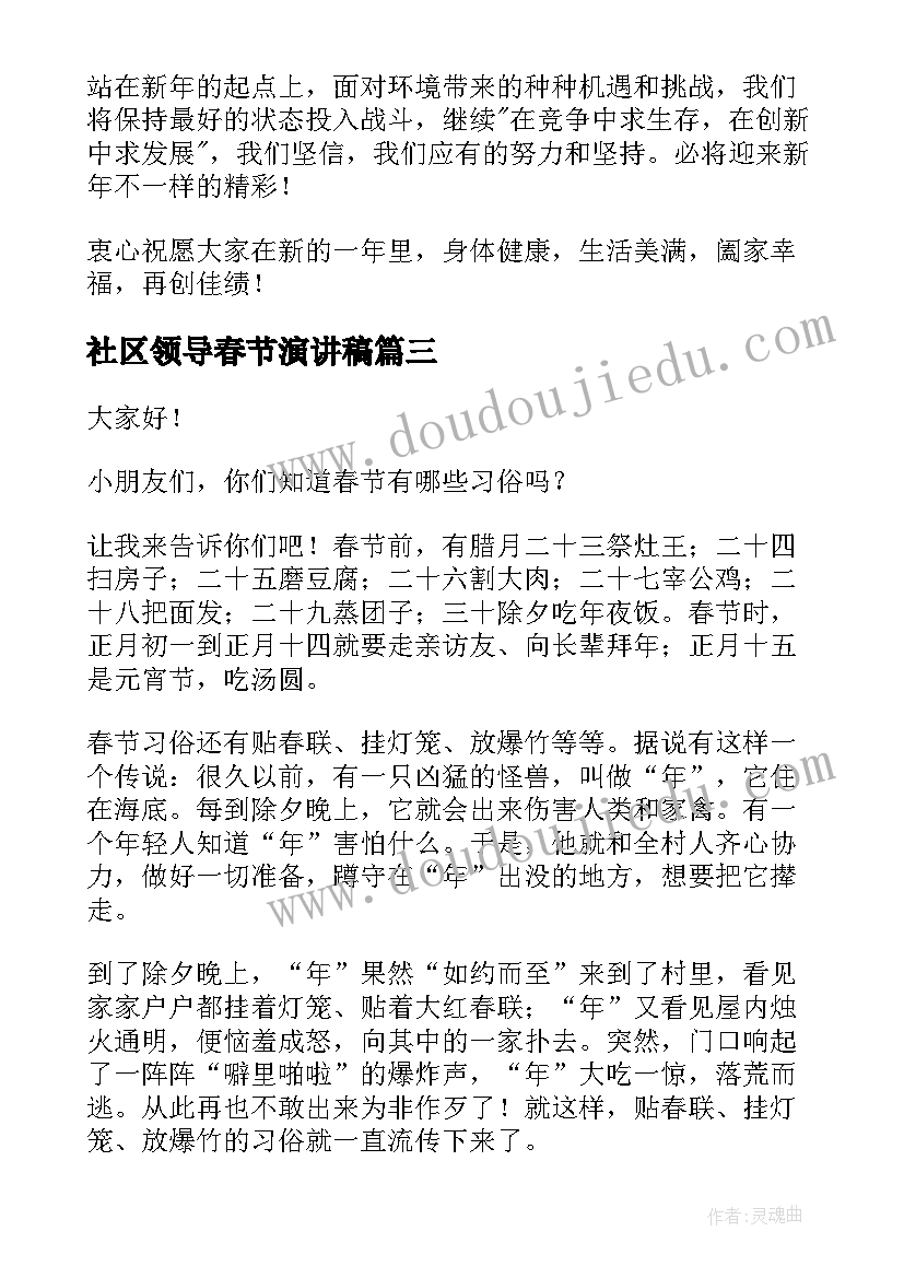 最新社区领导春节演讲稿 公司领导春节慰问信演讲稿(实用5篇)