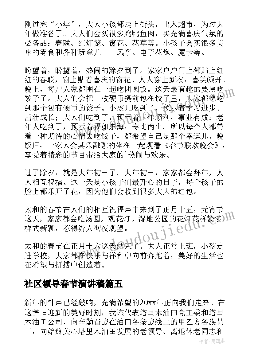 最新社区领导春节演讲稿 公司领导春节慰问信演讲稿(实用5篇)