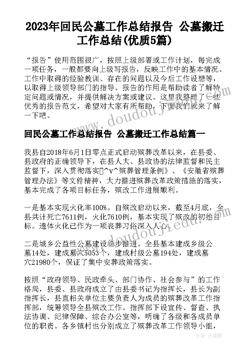 2023年回民公墓工作总结报告 公墓搬迁工作总结(优质5篇)