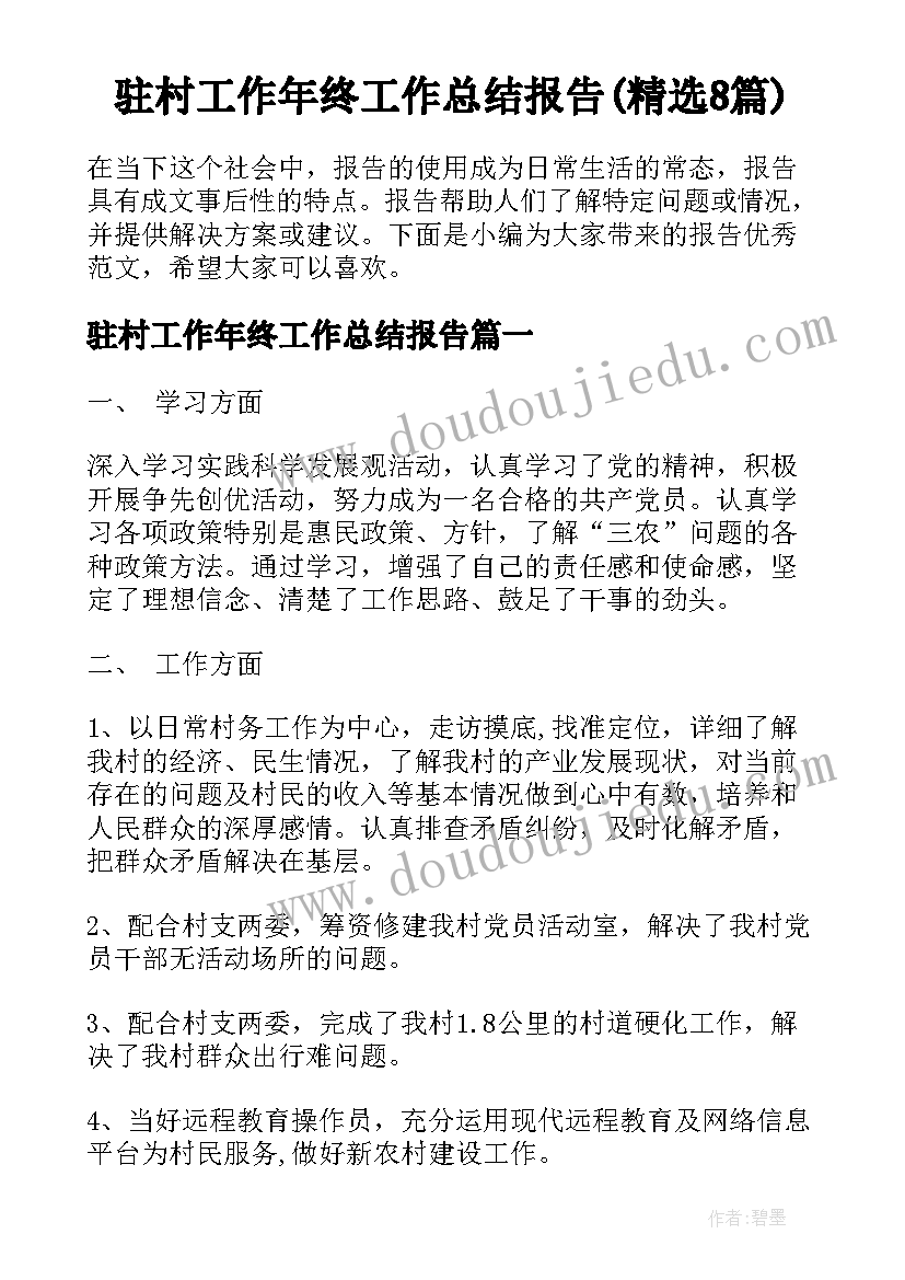 驻村工作年终工作总结报告(精选8篇)