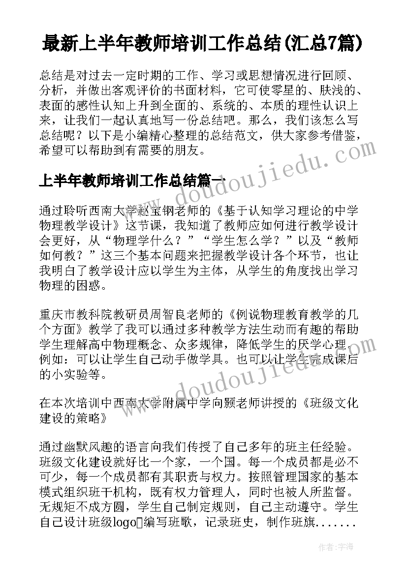 最新上半年教师培训工作总结(汇总7篇)