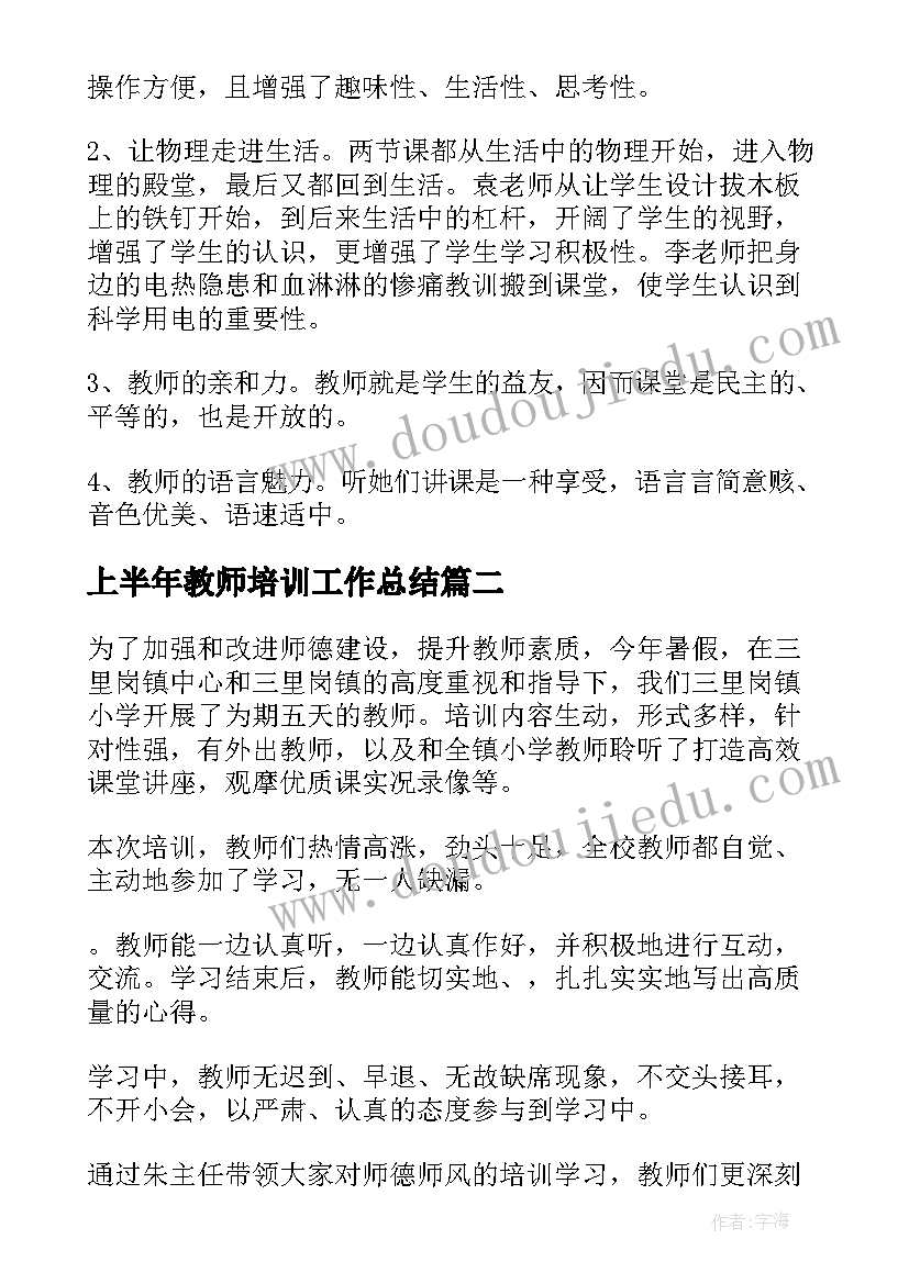 最新上半年教师培训工作总结(汇总7篇)