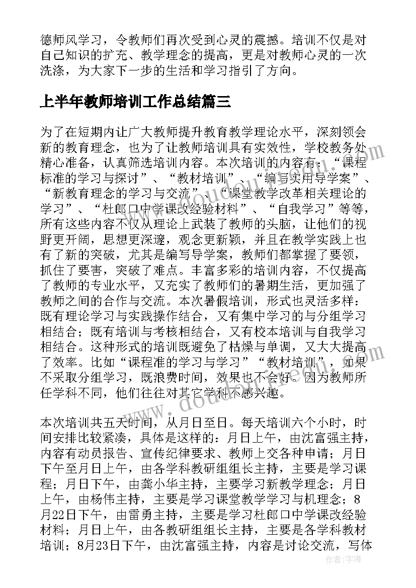 最新上半年教师培训工作总结(汇总7篇)