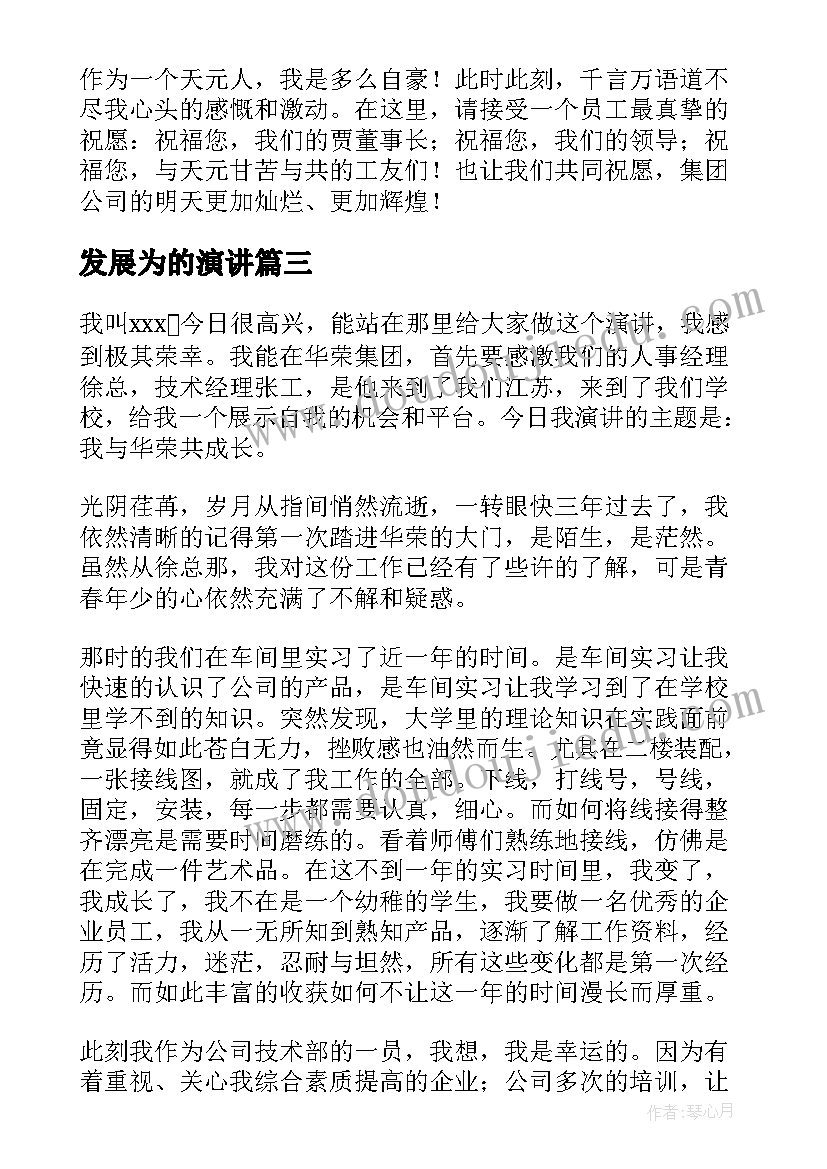 发展为的演讲 促发展心得体会(模板6篇)