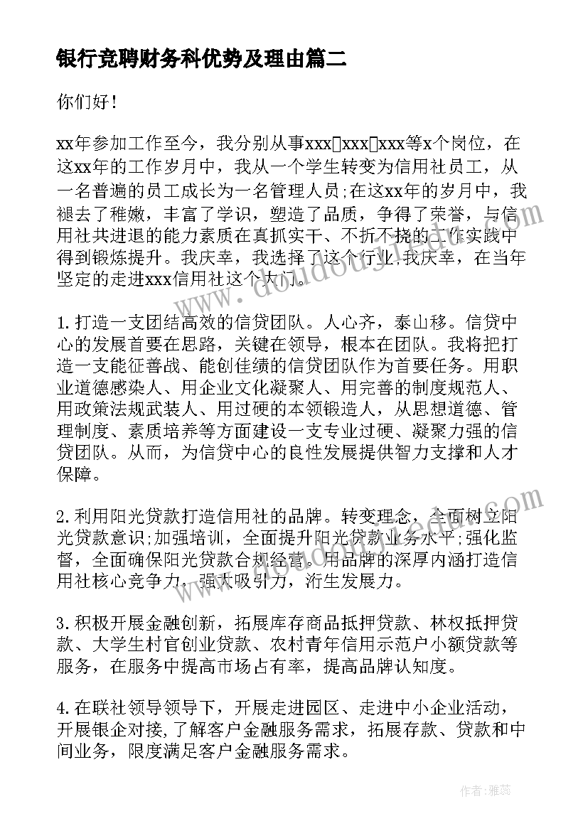 2023年银行竞聘财务科优势及理由 工商银行银行员工演讲稿(通用6篇)