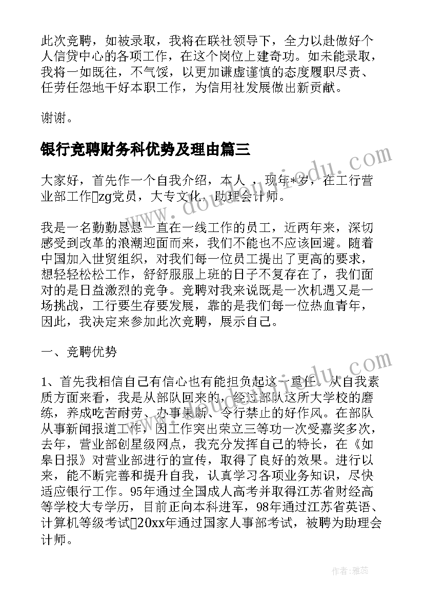 2023年银行竞聘财务科优势及理由 工商银行银行员工演讲稿(通用6篇)