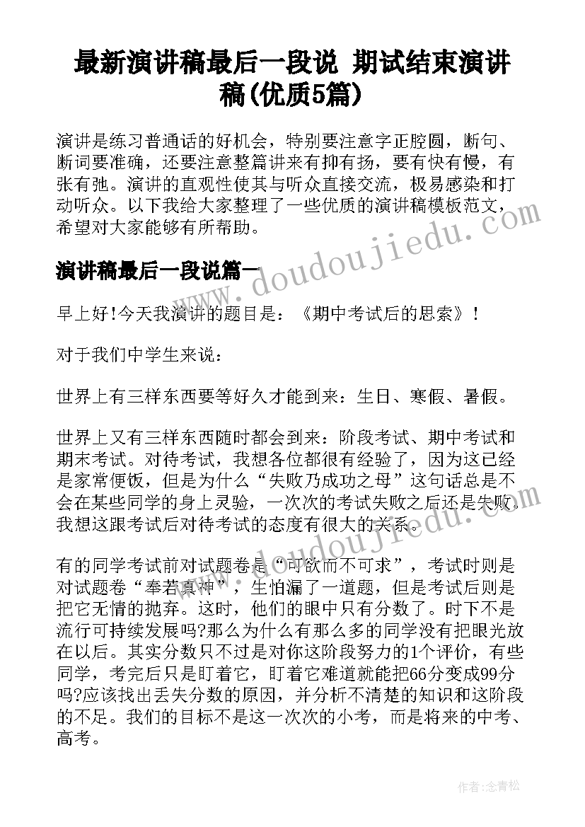 最新演讲稿最后一段说 期试结束演讲稿(优质5篇)