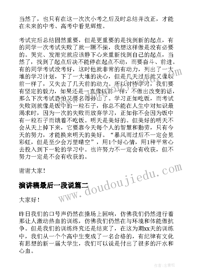 最新演讲稿最后一段说 期试结束演讲稿(优质5篇)