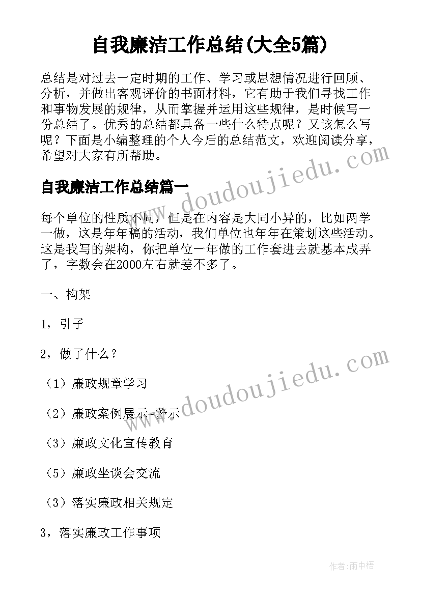 自我廉洁工作总结(大全5篇)