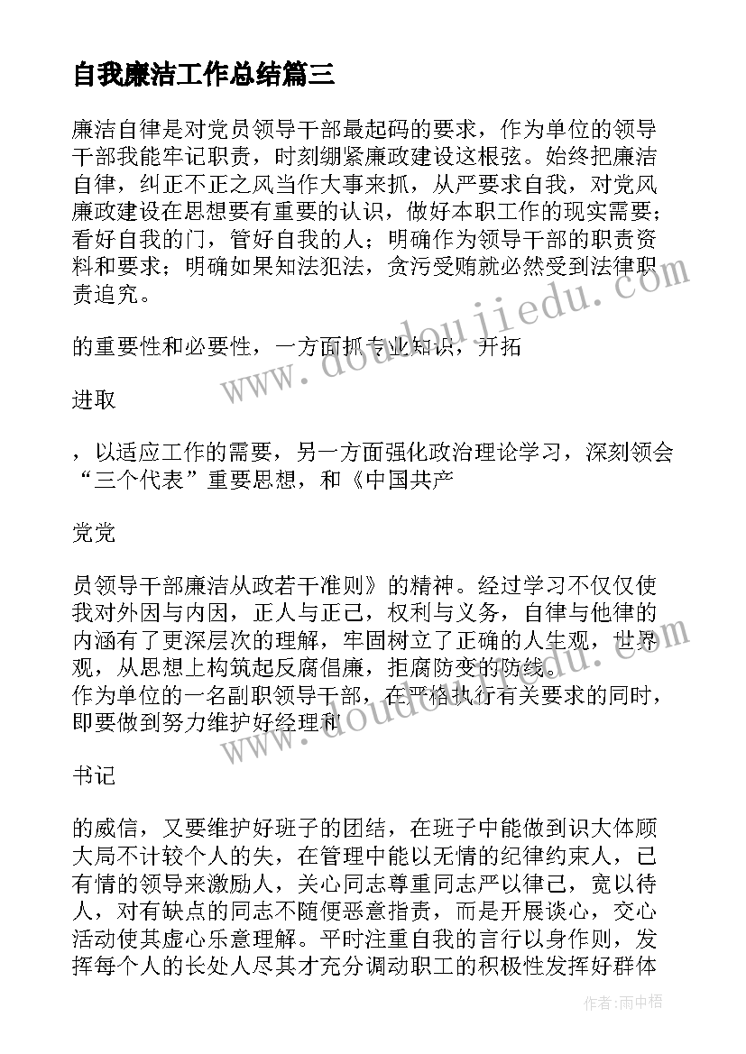 自我廉洁工作总结(大全5篇)