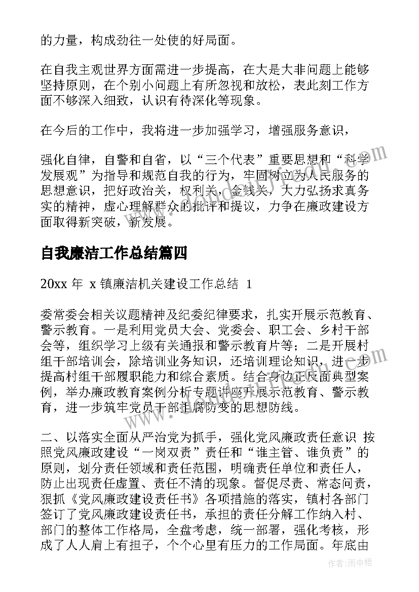 自我廉洁工作总结(大全5篇)