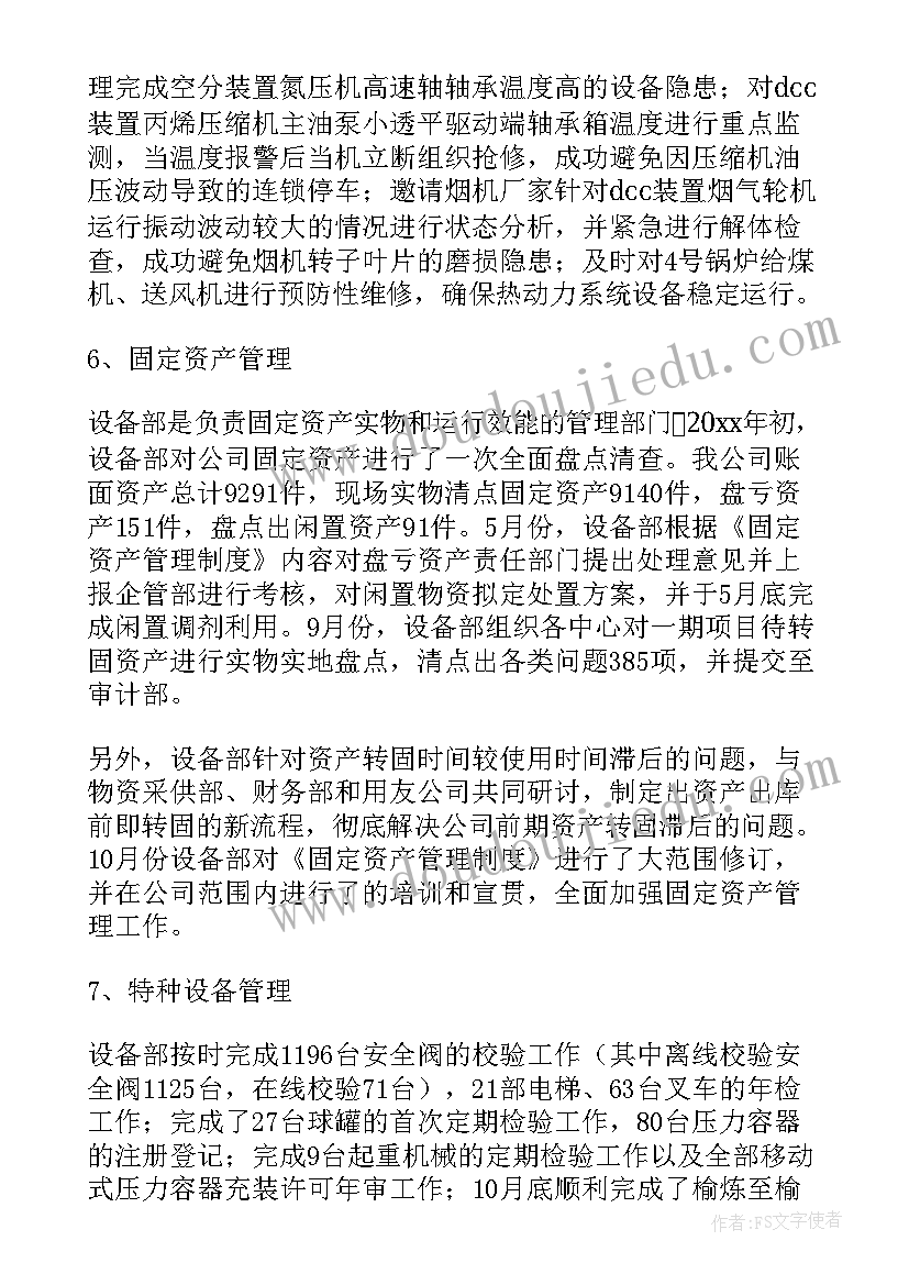 选矿设备工作总结 设备部工作总结(汇总10篇)