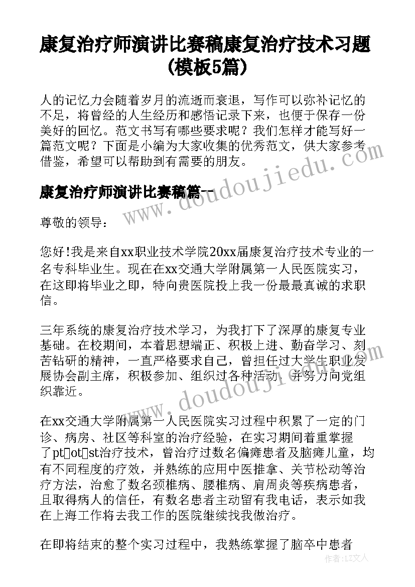 康复治疗师演讲比赛稿 康复治疗技术习题(模板5篇)