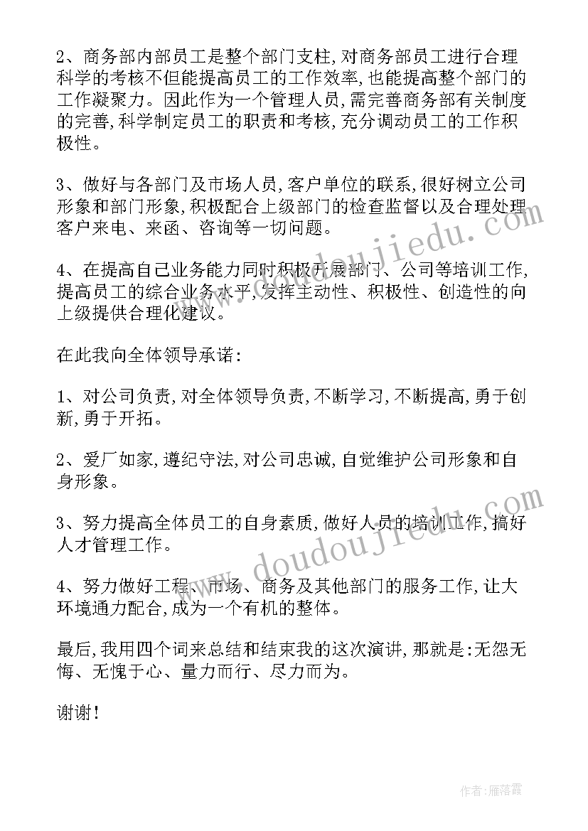 最新分钟商务的演讲稿 竞聘商务演讲稿(精选5篇)