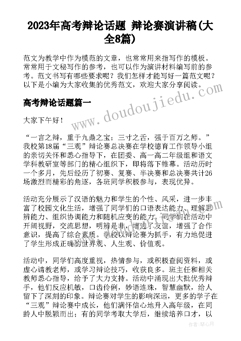 2023年高考辩论话题 辩论赛演讲稿(大全8篇)