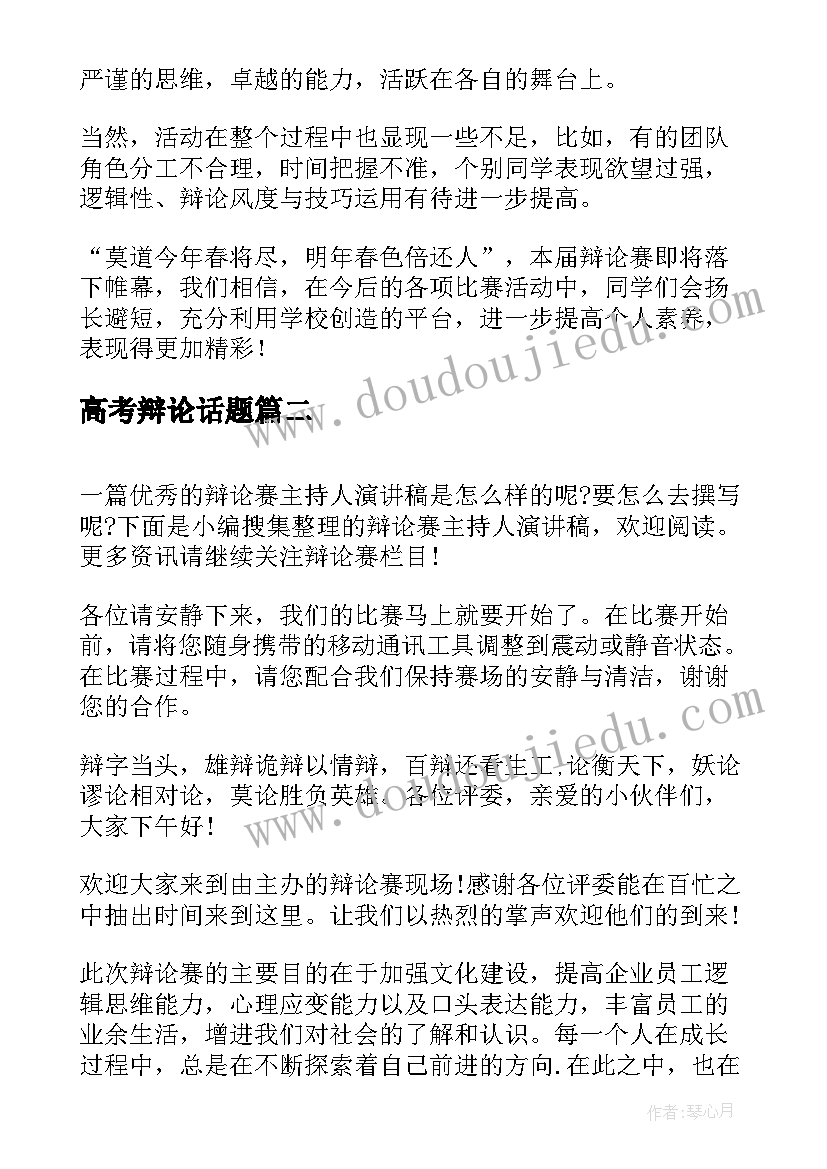 2023年高考辩论话题 辩论赛演讲稿(大全8篇)