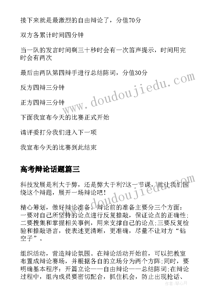 2023年高考辩论话题 辩论赛演讲稿(大全8篇)