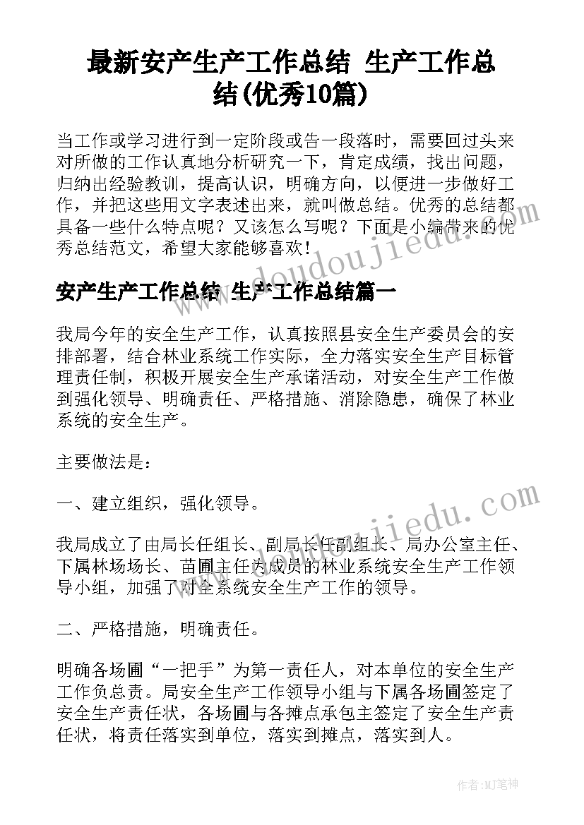 最新安产生产工作总结 生产工作总结(优秀10篇)