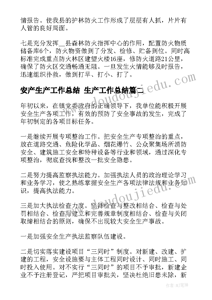 最新安产生产工作总结 生产工作总结(优秀10篇)