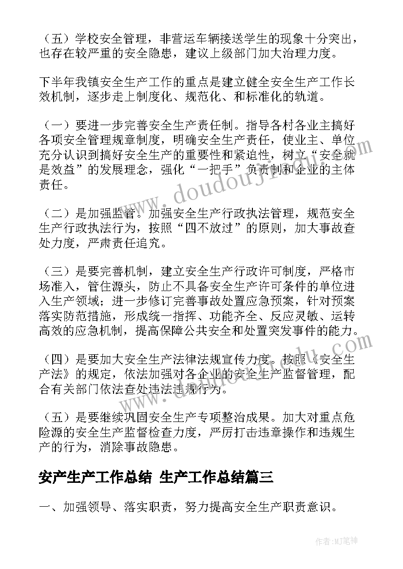 最新安产生产工作总结 生产工作总结(优秀10篇)