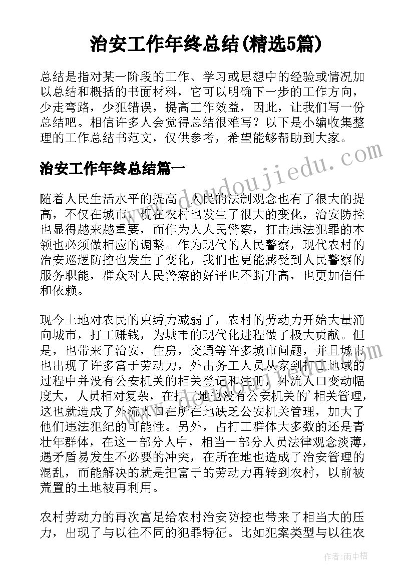 治安工作年终总结(精选5篇)