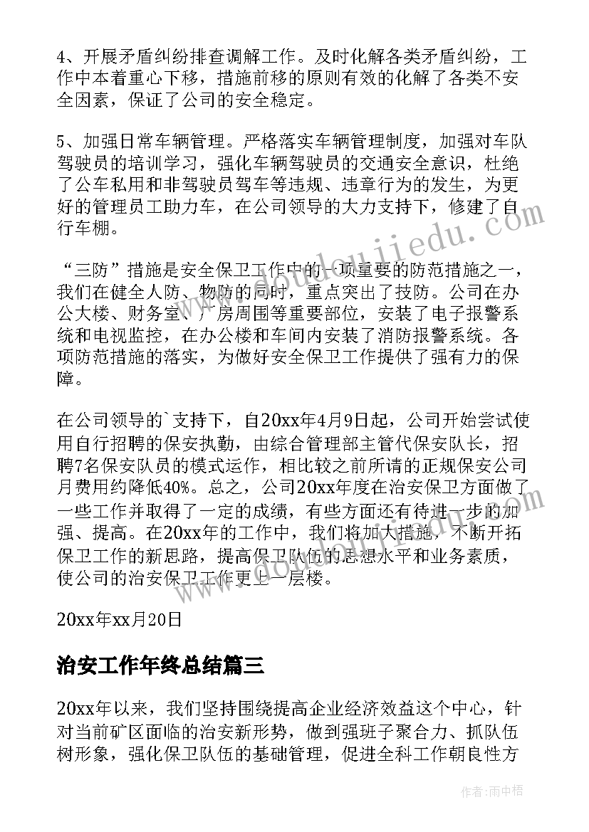 治安工作年终总结(精选5篇)