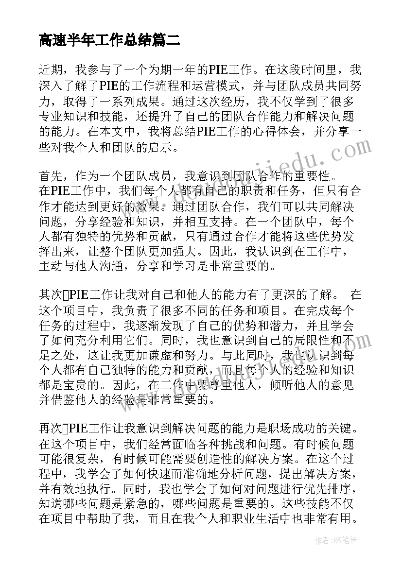 最新高速半年工作总结(实用9篇)