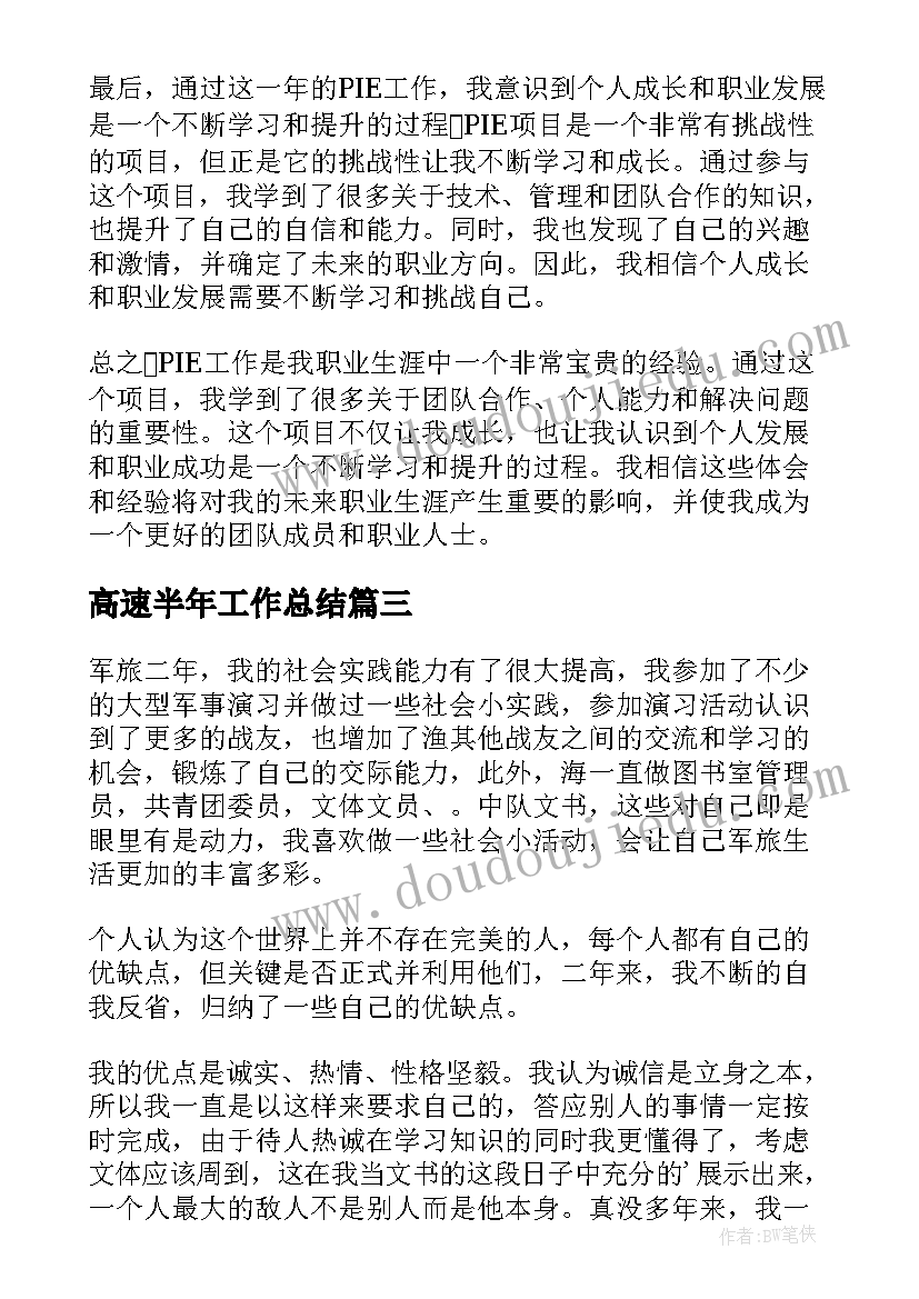 最新高速半年工作总结(实用9篇)