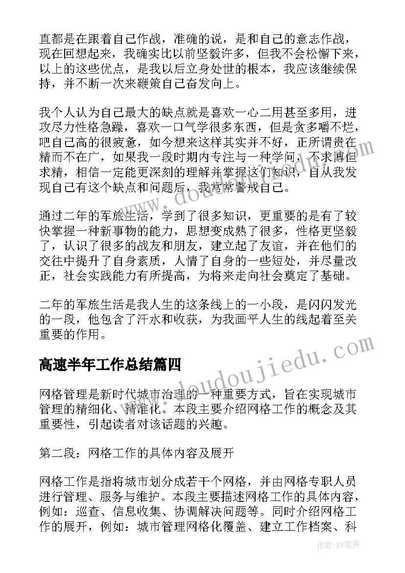 最新高速半年工作总结(实用9篇)