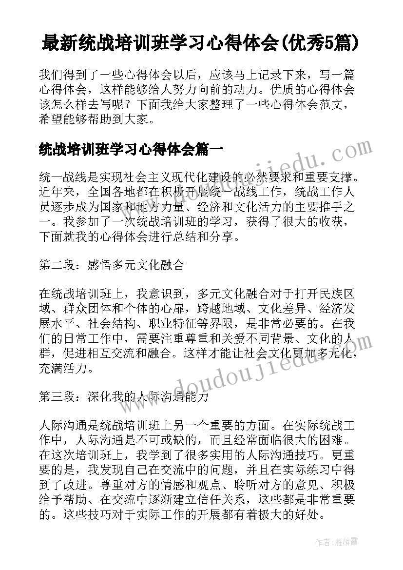 最新统战培训班学习心得体会(优秀5篇)