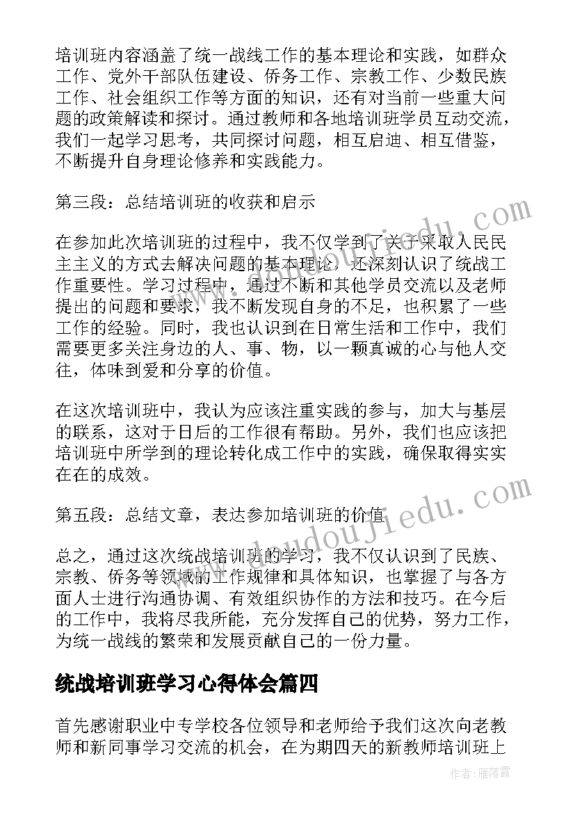 最新统战培训班学习心得体会(优秀5篇)