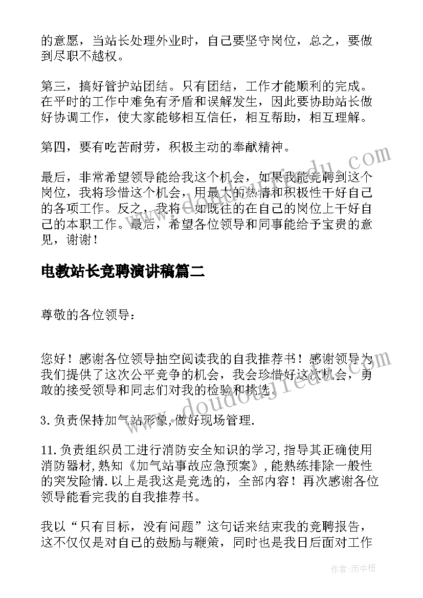 电教站长竞聘演讲稿 副站长竞聘演讲稿(汇总5篇)